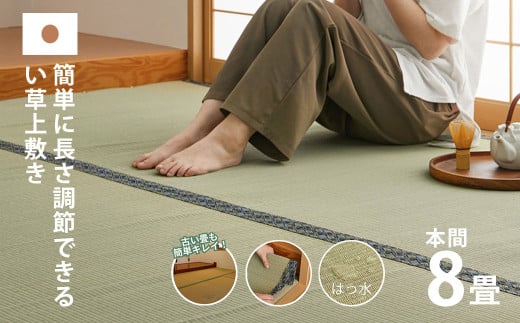 長さ調節できる国産い草上敷き本間（関西間）8畳用 382×382cm 1119633 - 岡山県倉敷市