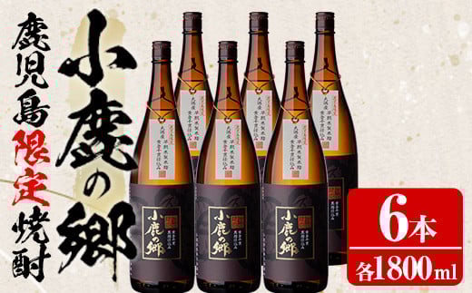 【63982】薩摩焼酎 鹿児島県限定販売！小鹿の郷(1800ml×6本組)焼酎 酒 アルコール 芋焼酎 薩摩芋 常温 常温保存【児玉酒店】