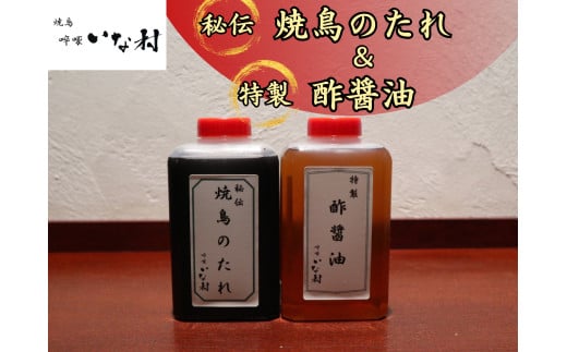 啐啄いな村 〈秘伝〉焼鳥のたれ 〈特製〉酢醤油 各1本セット 2018197 - 広島県広島市