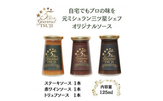 兵庫県西宮市　5 Star Gourmet 赤ワインソース1本+トリュフソース1本+ステーキソース1本 2040971 - 兵庫県西宮市