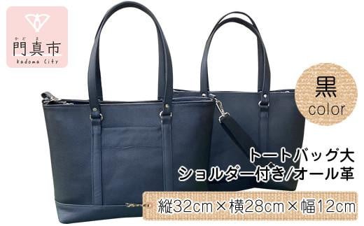 トートバッグ大・ショルダー付き(オール革・黒)[革レザーバッグトートバッグ大ショルダー付きオール革ショルダー紐付ショルダー取り外し可能2Wayポケットティッシュケース付大阪府門真市]