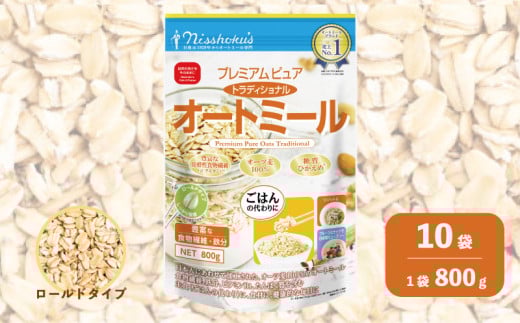 日食 プレミアムピュア トラディショナル オートミール(ロールドタイプ)800g×10袋 G022 2026135 - 北海道栗山町