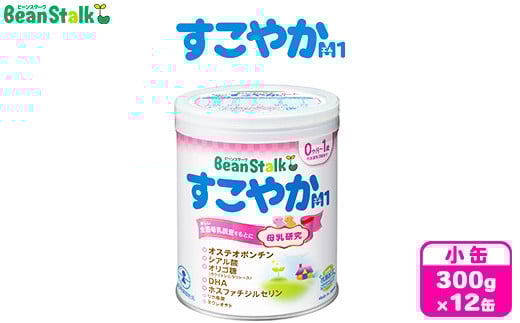 粉ミルク　ビーンスターク　すこやかM1（小缶）1ケース（12缶入）/乳幼児用　 703137 - 群馬県大泉町