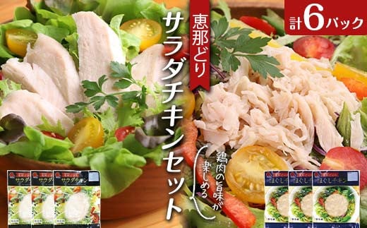 恵那どり サラダチキン セット 6パック 鶏肉 岐阜県 中津川市 サラダ トッピング たんぱく質 ダイエット 筋トレ F4N-1785 2118579 - 岐阜県中津川市