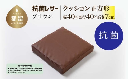 抗菌レザー【ブラウン】【正方形】【高さ7cm】【日本製】