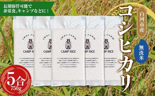 【無洗米】キャンプ用 白河市産 コシヒカリ 1合×5パック 米 コメ ごはん ご飯 アウトドア 非常食 ソロキャンプ 食品 防災グッズ F24R-079
