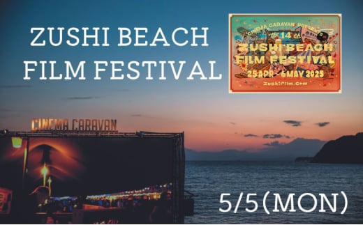 ZUSHI BEACH FILM FESTIVAL 逗子海岸映画祭 チケット 5月5日 1名様 【映画】 [№5875-0827]