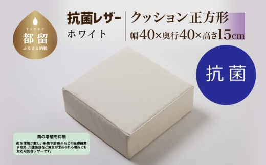 抗菌レザー【ホワイト】【正方形】【高さ15cm】【日本製】