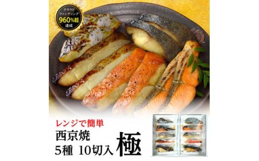 西京焼　極(銀だら、金目鯛、さわら、銀鮭、カレイ各2切) 2041003 - 兵庫県西宮市