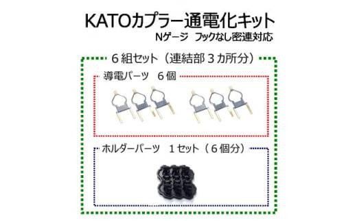KATOカプラー通電化キット (Nゲージ フックなし密連対応)　6組セット 2040997 - 兵庫県西宮市