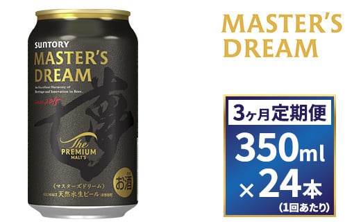 【３ヶ月　定期便】サントリー　ザ・プレミアム・モルツ マスターズドリーム（350ml×24本） 1065569 - 群馬県大泉町