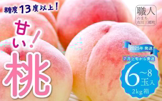 糖度13度以上の甘い桃 2kg箱（6～8玉入）2025年7月上旬から発送　山梨みらい農業協同組合[5839-0004]