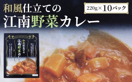 江南特産品　和風仕立ての「江南野菜カレー」 ／ カレー レトルトカレー 野菜カレー 保存食 常温保存 非常食 和風ベース 大根 人参 送料無料 愛知県 No.044 1105961 - 愛知県江南市