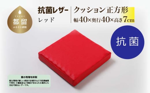 抗菌レザー【レッド】【正方形】【高さ7cm】【日本製】
