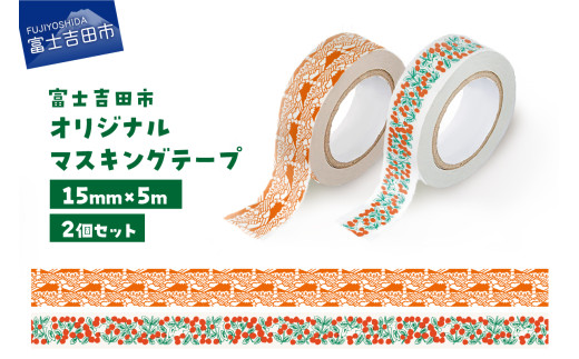 富士吉田市オリジナルマスキングテープ 15mm幅 【2個】コケモモ+ふじさんパターン レッド