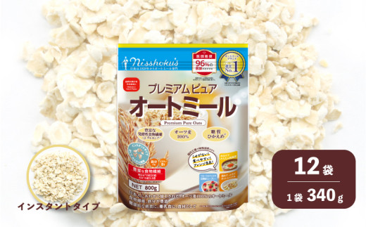 日食 プレミアムピュア オートミール（インスタントタイプ）340g×12袋　E043 1963275 - 北海道栗山町