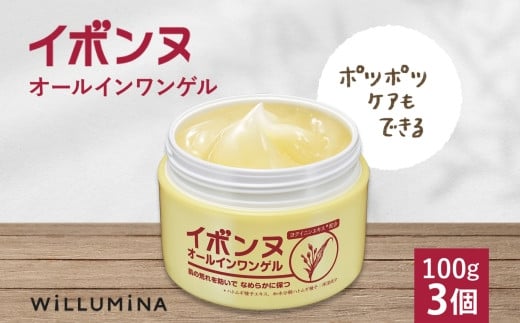イボンヌオールインワンゲル 100g 3個 ウィルミナ 千葉県 香取市 KTRCG019