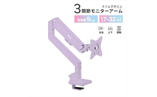 モニターアーム シングル 耐荷重9kg パープル/紫 PSW1SPP【 神奈川県 小田原市 】