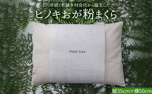 ヒノキおが粉まくら meet tree 枕 まくら ピロー 寝具 ヒノキ ふるさと納税 ギフト 自然 ひのき 桧 おが粉 香 プレゼント 木のかおり F4N-1793 2192612 - 岐阜県中津川市