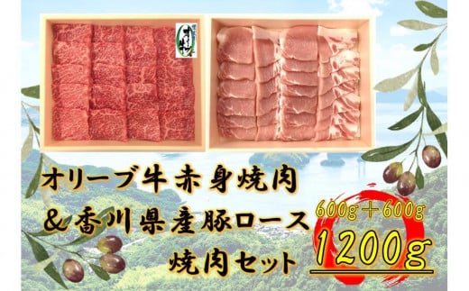 オリーブ牛&豚焼肉三昧セット 1200g 2039118 - 香川県坂出市