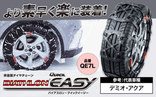 タイヤ チェーン QE7L 非金属タイヤチェーン バイアスロン ・ クイックイージー キット 2本分 株式会社カーメイト《90日以内に出荷予定(土日祝除く)》茨城県 結城市 ブラック 雪路 走行 雪積 雪 冬 冬支度 安全 安心 簡単 装着 JASAA認定 純正 正規品 帰省 仕事 グリップ性能 柔軟 高性能 国内生産 高耐久【配送不可地域あり】(沖縄・離島)