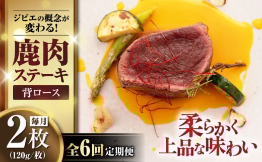【全6回定期便】鹿肉 背ロース 120g×2枚 《喜茂別町》【EBIJIN】 ジビエ 鹿 ロース ステーキ ステーキ用 赤身 冷凍 冷凍配送 定期便 [AJAO069] 2038874 - 北海道喜茂別町