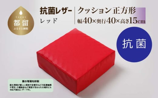 抗菌レザー【レッド】【正方形】【高さ15cm】【日本製】