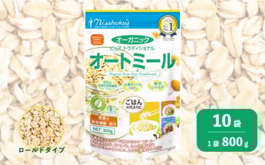 日食 オーガニックピュア トラディショナルオートミール(ロールドタイプ)800g×10袋 G024 2026133 - 北海道栗山町