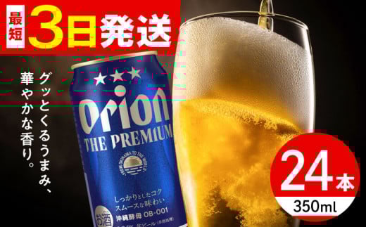 オリオン ザ・プレミアム 350ml×24缶 (6缶パック×4) オリオンビール 缶ビール ビール 350ml 24本 沖縄市 / リカーショップ コザ [BCDD004] 2130776 - 沖縄県沖縄市