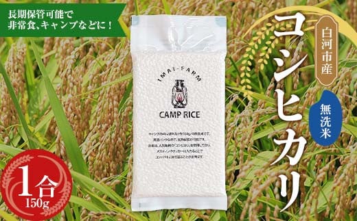 【無洗米】キャンプ用 白河市産 コシヒカリ 1合 150g 米 コメ ごはん ご飯 アウトドア 非常食 ソロキャンプ 食品 防災グッズ F24R-077