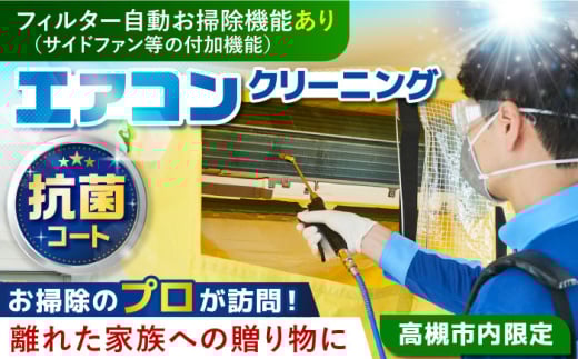 フィルター自動お掃除機能(サイドファン等の付加機能)付きエアコンクリーニング+抗菌コート[サービス提供先は高槻市内のみ] 大阪府高槻市/株式会社ダスキン [AOAR003] 代行 出張 サービス サポート 依頼