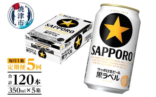 T0082-1605　【定期便 5回】黒ラベルビール 350ml×1箱(24缶)