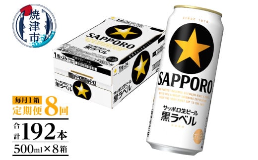 T0083-2108　【定期便8回】黒ラベルビール 500ml×1箱(24缶)