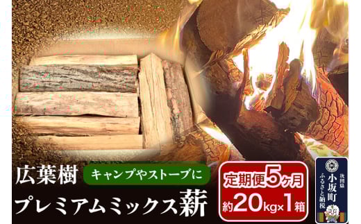 《定期便5ヶ月》広葉樹プレミアムミックス薪 約20kg×1箱