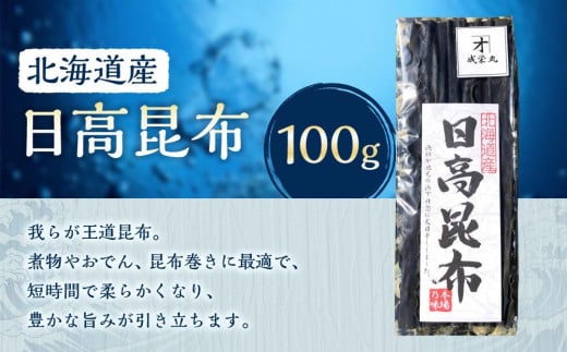 日高昆布 1袋 (100g)【カネオ成栄丸】 2050576 - 北海道様似町