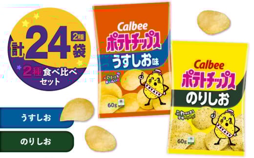 カルビー ポテトチップス 2種食べ比べセット【うすしお×のりしお】計24袋　K194-002_10 2012769 - 鹿児島県鹿児島市