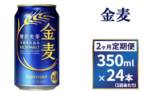 【2ヶ月 定期便】サントリー 金麦(350ml×24本) 1065554 - 群馬県大泉町