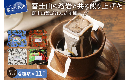 【11月発送】富士山麓ぶれんど ドリップバッグコーヒー4種セット