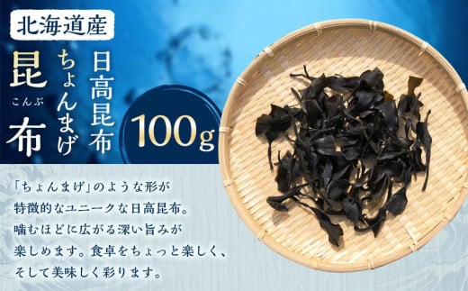 ちょんまげ昆布100g【カネオ成栄丸】 2050575 - 北海道様似町