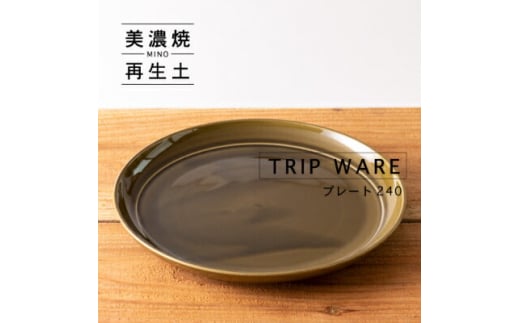 【美濃焼】 tripware プレート 240 1枚 緑釉 瑞浪市 / 市原製陶 食器 皿 グッドデザイン賞受賞 [AZAE020] 833540 - 岐阜県瑞浪市