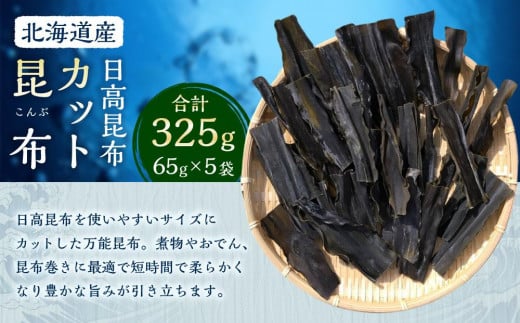 カット昆布5袋 (65g×5) 【カネオ成栄丸】 2050549 - 北海道様似町