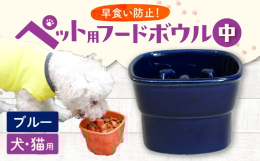 【美濃焼】 陶器製ペット用フードボウル 早食い防止 高台フードボウル 中 ブルー pet110 瑞浪市 / ながしまプランニングオフィス エサ入れ 餌皿 犬 猫 [AZBM020] 1010670 - 岐阜県瑞浪市