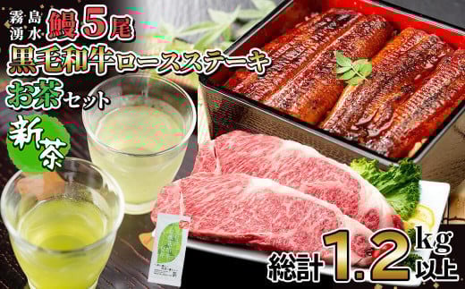 贅沢セット！鹿児島県産 霧島湧水鰻5尾(1尾156g以上)×黒毛和牛ロースステーキ(200g×2)×有機栽培緑茶「夏井」(100g)(総計1.2kg以上) 鹿児島県産 国産 うなぎ ウナギ 真空パック 黒毛和牛 牛肉 ステーキ 緑茶 お茶 e2-003