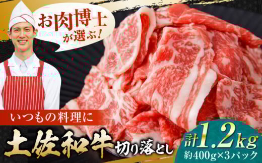 高知県産 土佐和牛 切り落とし 炒め物 すき焼き用 約400g×3 総計1.2kg 牛肉 切落しすきやき 国産 【(有)山重食肉】 [ATAP037] 878491 - 高知県高知市