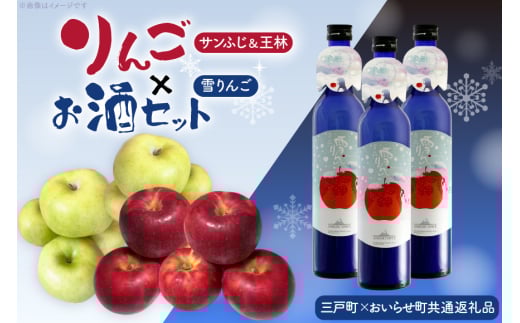 【期間限定発送】 りんご サンふじ 王林 各7玉～9玉 雪りんご 500ml 3本 [桃川、三戸町りんご農家 青森県 おいらせ町 oi02ayo580000] リンゴ 林檎 酒 お酒 リキュール ふじりんご 果物 フルーツ