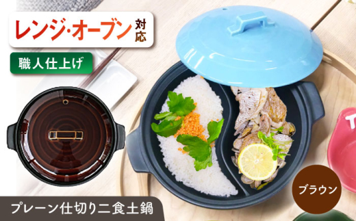【美濃焼】 陶器製プレーン仕切り 二食 土鍋 TWINS ブラウン ina063TW 瑞浪市 / ながしまプランニングオフィス 陶器 ご飯 炊飯 [AZBM090] 1096825 - 岐阜県瑞浪市