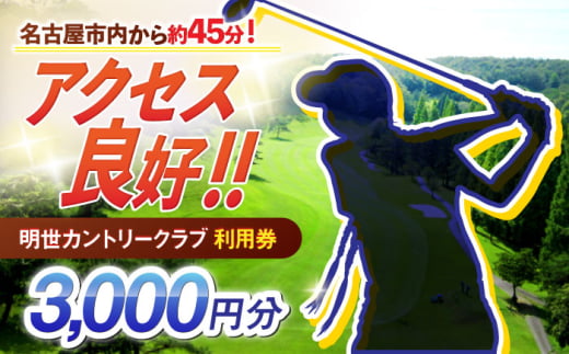 明世カントリークラブ 利用券 3,000円分 （1,000円分×3枚） 瑞浪市 [AZAB001] 833409 - 岐阜県瑞浪市