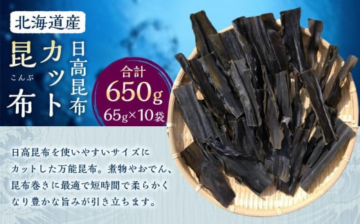 カット昆布10袋 (65g×10) 【カネオ成栄丸】 2050550 - 北海道様似町