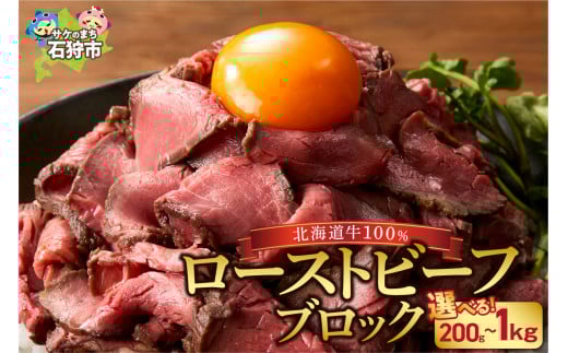 【選べる】北海道産ローストビーフブロック（200g）（1個・2個・3個・5個）｜ふるさと納税 北海道 石狩市 道産牛100％ 国産牛 牛肉 国内産 北海道産牛 真空低温調理 ブロック肉 北海道産 モモ肉 もも肉 人気 しっとり 美味しい 味付け 美味しい 柔らかい ローストビーフ丼 胡椒 シンプル