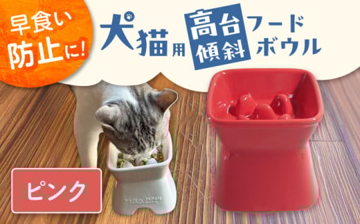 【美濃焼】 陶器製ペット用フードボウル 早食い防止 高台傾斜カラーフードボウル ピンク pet166 瑞浪市 / ながしまプランニングオフィス エサ入れ 餌皿 犬 猫 [AZBM041] 1081633 - 岐阜県瑞浪市